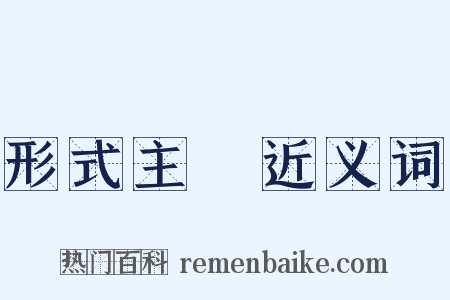 形式主義近义词是什么意思的图片